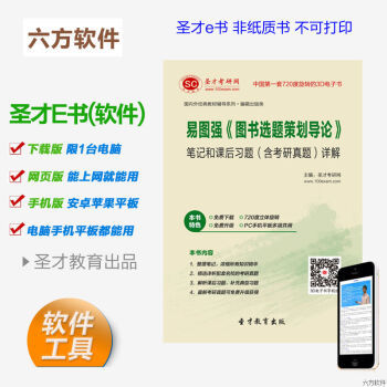 《易圖強(qiáng) 圖書(shū)選題策劃導(dǎo)論》筆記、習(xí)題與考研真題全解析電子書(shū)